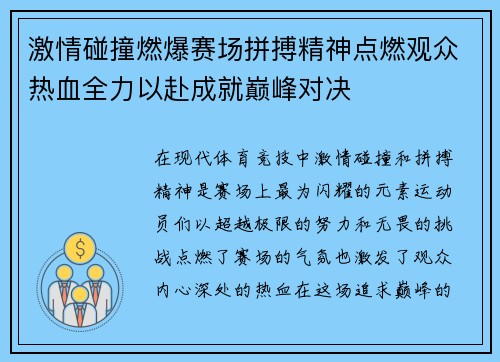 激情碰撞燃爆赛场拼搏精神点燃观众热血全力以赴成就巅峰对决