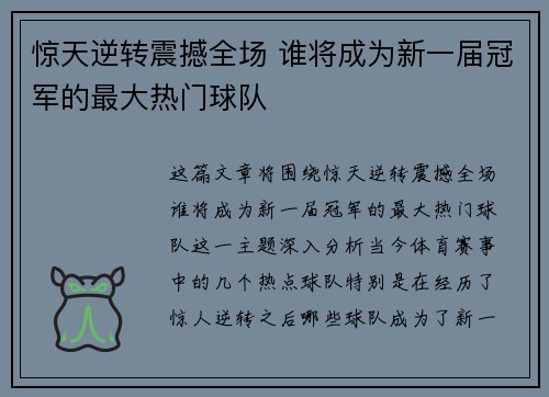 惊天逆转震撼全场 谁将成为新一届冠军的最大热门球队