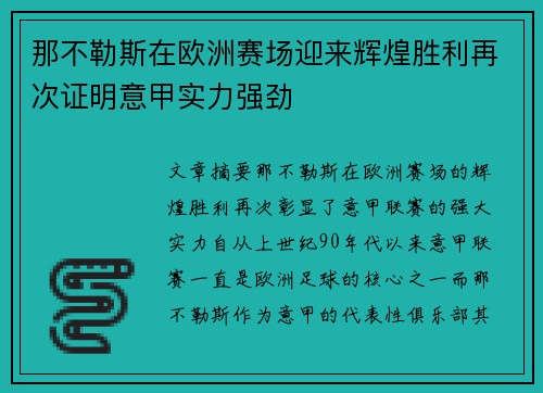 那不勒斯在欧洲赛场迎来辉煌胜利再次证明意甲实力强劲