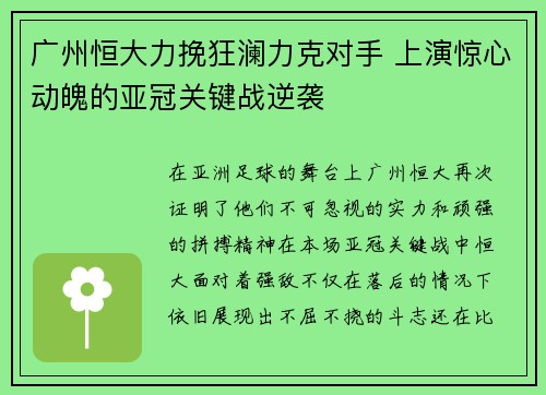 广州恒大力挽狂澜力克对手 上演惊心动魄的亚冠关键战逆袭