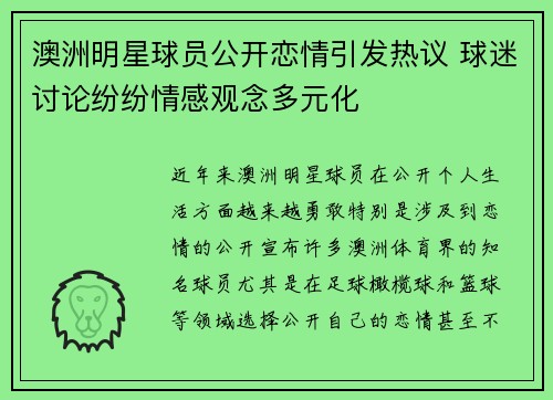 澳洲明星球员公开恋情引发热议 球迷讨论纷纷情感观念多元化