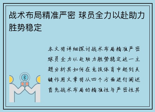 战术布局精准严密 球员全力以赴助力胜势稳定 战术布局精准严密 球员全力以赴助力胜势稳定