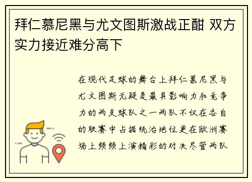 拜仁慕尼黑与尤文图斯激战正酣 双方实力接近难分高下