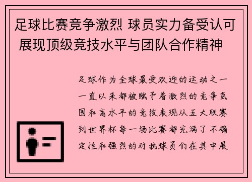 足球比赛竞争激烈 球员实力备受认可 展现顶级竞技水平与团队合作精神
